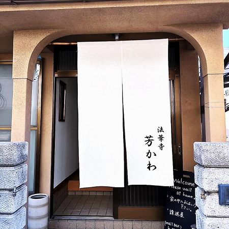 Guesthouse法華寺yoshikawa Нара Экстерьер фото