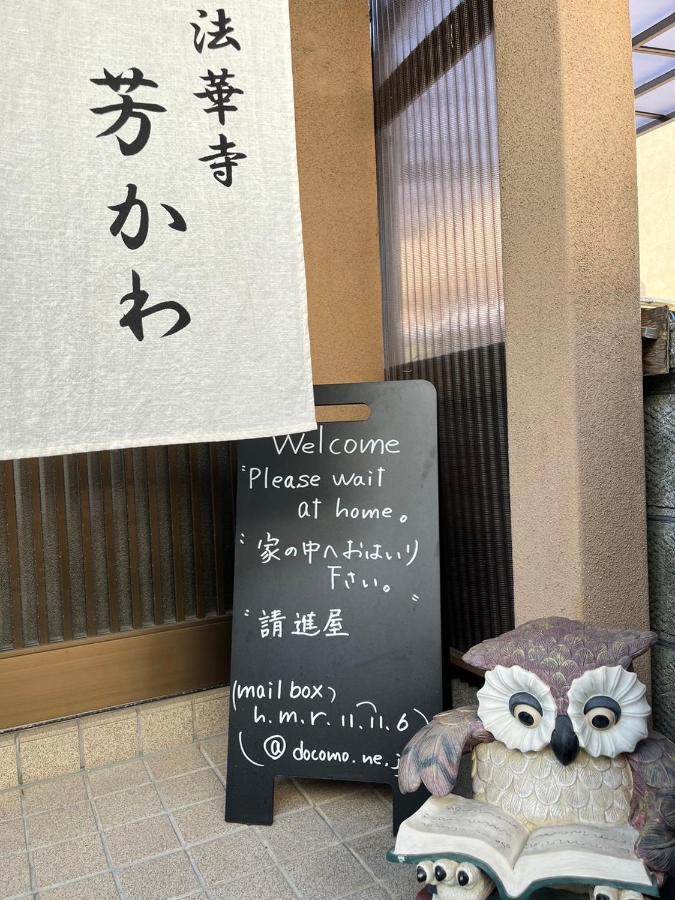 Guesthouse法華寺yoshikawa Нара Экстерьер фото